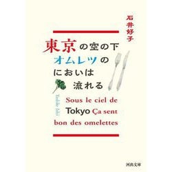 東京の空の下オムレツのにおいは流れる 新装版 (河出文庫) [文庫]