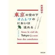 東京の空の下オムレツのにおいは流れる 新装版 (河出文庫) [文庫]