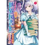 外れスキル「世界図書館」による異世界の知識と始める『産業革命』（2）　ファイアーアロー？うるせえ、こっちはライフルだ！！(シリウスKC) [コミック]