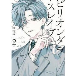 ビリオンダラー・スレイブ（2）(シリウスKC) [コミック]