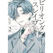 ビリオンダラー・スレイブ（2）(シリウスKC) [コミック]