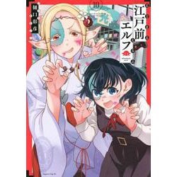 江戸前エルフ（10）(マガジンエッジKC) [コミック]