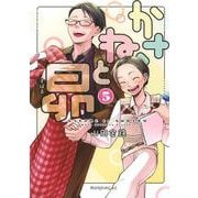 かさねと昴（5）(モーニング　KC) [コミック]