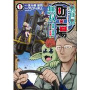 異世界町工場無双　～信頼と実績の異世界征服～（1）(モーニング　KC) [コミック]