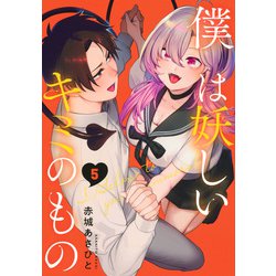 僕は妖しいキミのもの（5）(モーニング　KC) [コミック]