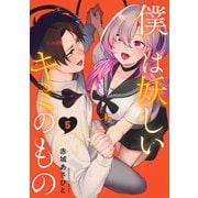 僕は妖しいキミのもの（5）(モーニング　KC) [コミック]