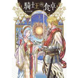 騎士王の食卓（3）(シリウスKC) [コミック]
