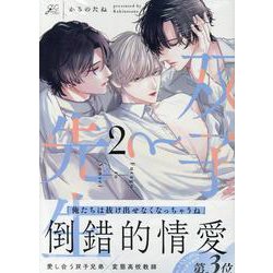 双子と先生(2)<2>(gateauコミックス) [コミック]