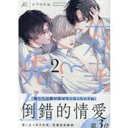 双子と先生(2)<2>(gateauコミックス) [コミック]