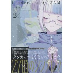 27時のシンデレラ(2)<2>(HOWLコミックス) [コミック]