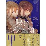 映しちゃダメな顔(2)<2>(百合姫コミックス) [コミック]