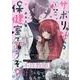 サボりなら保健室でどうぞ？（1）<1>(百合姫コミックス) [コミック]