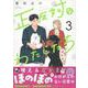 正反対なわたしたち（3）<3>(comic POOL) [コミック]