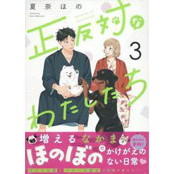 正反対なわたしたち（3）<3>(comic POOL) [コミック]