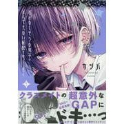 おとなしそうな男子のとんでもない秘密を知ってしまった (1)<1>(comic POOL) [コミック]