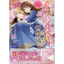 気弱な令嬢と追放殿下のイチャイチャ領地経営！～一途で可愛い婚約者を、わたしが一流の領主にしてみせます！～(1)<1>(comic LAKE) [コミック]