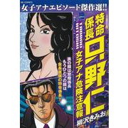 特命係長只野仁 女子アナ危険注意報(ＲＫ　ＣＯＭＩＣＳ) [コミック]