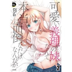可愛い義理の妹なんて、本当は面倒なだけなんだが<２>(ＲＫ　ＣＯＭＩＣＳ　ＣＯＭＩＣ　Ｄｏｏｐ’ｚ) [コミック]