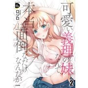 可愛い義理の妹なんて、本当は面倒なだけなんだが<２>(ＲＫ　ＣＯＭＩＣＳ　ＣＯＭＩＣ　Ｄｏｏｐ’ｚ) [コミック]