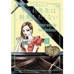 すみれ先生は料理したくない<３>(ぶんか社コミックス) [コミック]