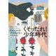 くそったれ!少年時代 新装版 (河出文庫) [文庫]