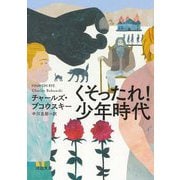 くそったれ!少年時代 新装版 (河出文庫) [文庫]