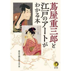 蔦屋重三郎と江戸のアートがわかる本(KAWADE夢文庫) [文庫]