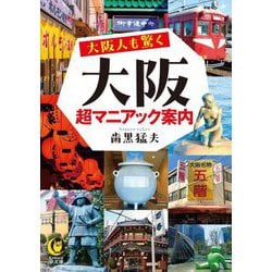大阪人も驚く大阪超マニアック案内(KAWADE夢文庫) [文庫]