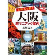 大阪人も驚く大阪超マニアック案内(KAWADE夢文庫) [文庫]