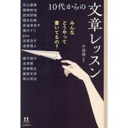 10代からの文章レッスン―みんなどうやって書いてるの?(14歳の世渡り術) [全集叢書]