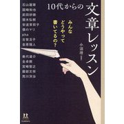 10代からの文章レッスン―みんなどうやって書いてるの?(14歳の世渡り術) [全集叢書]