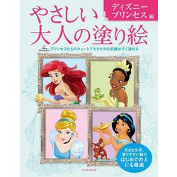 やさしい大人の塗り絵 ディズニープリンセス編―プリンセスたちのキュートでキラキラの笑顔がすぐ塗れる [単行本]