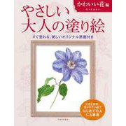やさしい大人の塗り絵　かわいい花編(やさしい大人の塗り絵) [単行本]
