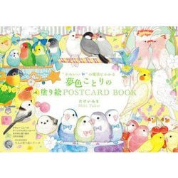 "かわいい"の魔法にかかる 夢色ことりの塗り絵POSTCARDBOOK(大人の塗り絵シリーズ) [単行本]