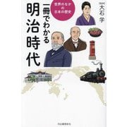 一冊でわかる明治時代(世界のなかの日本の歴史) [全集叢書]
