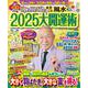 Ｄｒ．コパのまるごと風水２０２５大開運術(新Ｄｒ．コパの風水まるごと開運生活) [ムックその他]