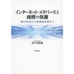 インターネット・メタバースと商標の保護―権利形成から商標権侵害まで [単行本]