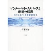インターネット・メタバースと商標の保護―権利形成から商標権侵害まで [単行本]
