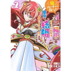 「俺、パーティー抜けるわ」が口癖のスキル【縮小】のDランク冒険者、聖女と結婚して勇者パーティーに加入するハメになる（2）(シリウスKC) [コミック]