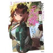 俺のクラスに若返った元嫁がいる（1）(シリウスKC) [コミック]