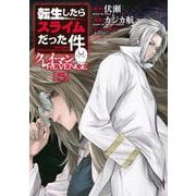 転生したらスライムだった件　クレイマンREVENGE（5）(シリウスKC) [コミック]