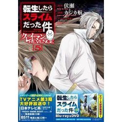転生したらスライムだった件　1-28 異聞　クレイマン　美食伝　休暇　49冊 転生したらスライムだった件 クレイマンREVENGE（4