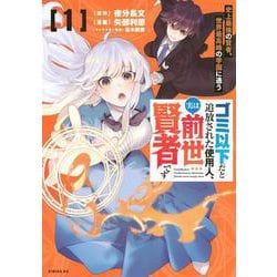 ゴミ以下だと追放された使用人、実は前世賢者です　～史上最強の賢者、世界最高峰の学園に通う～（1）(シリウスKC) [コミック]