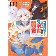 ゴミ以下だと追放された使用人、実は前世賢者です　～史上最強の賢者、世界最高峰の学園に通う～（1）(シリウスKC) [コミック]