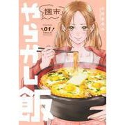週末やらかし飯（1）(シリウスKC) [コミック]