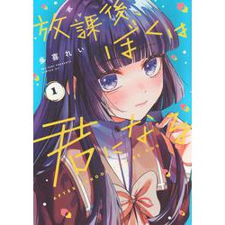 放課後、ぼくは君になる（1）(シリウスKC) [コミック]