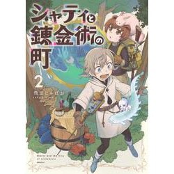 シャティと錬金術の町（2）(シリウスKC) [コミック]