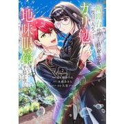 断頭台に消えた伝説の悪女、二度目の人生ではガリ勉地味眼鏡になって平穏を望む（2）(KCx) [コミック]