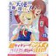 私に天使が舞い降りた!15<15>(百合姫コミックス) [コミック]