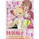 私に天使が舞い降りた!15 特装版<15>(百合姫コミックス) [コミック]